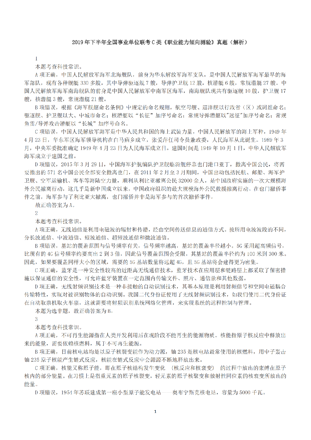 2019年下半年全国事业单位联考C类《职业能力倾向测验》答案+解析.pdf 第1页