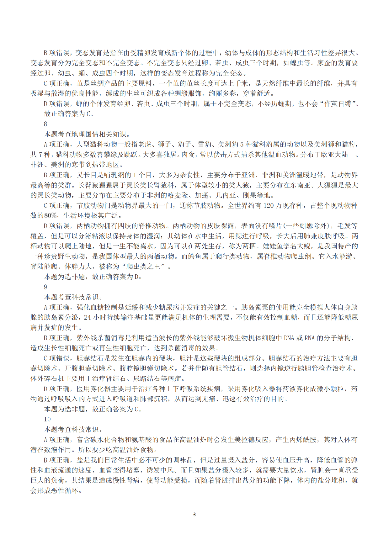 2019年下半年全国事业单位联考C类《职业能力倾向测验》答案+解析.pdf 第3页