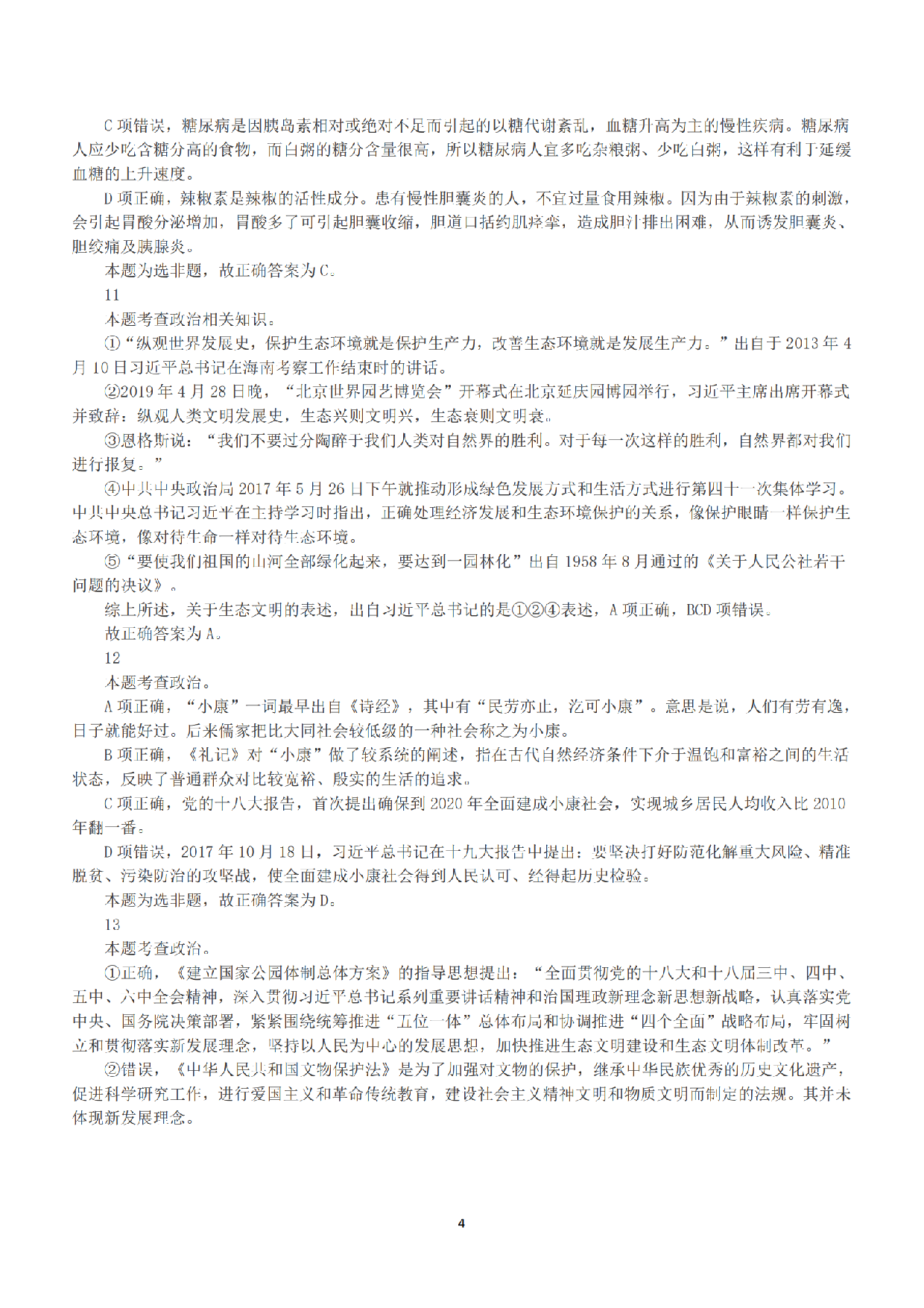 2019年下半年全国事业单位联考C类《职业能力倾向测验》答案+解析.pdf 第4页