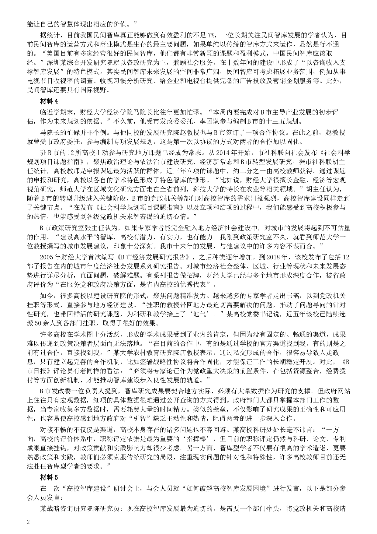 2019年420联考《申论》真题（吉林甲级卷）参考答案（详细解析）.docx 第2页