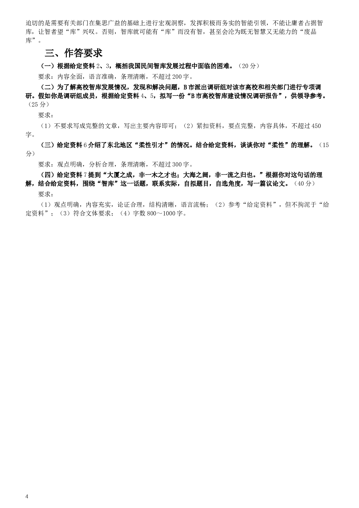 2019年420联考《申论》真题（吉林甲级卷）参考答案（详细解析）.docx 第4页