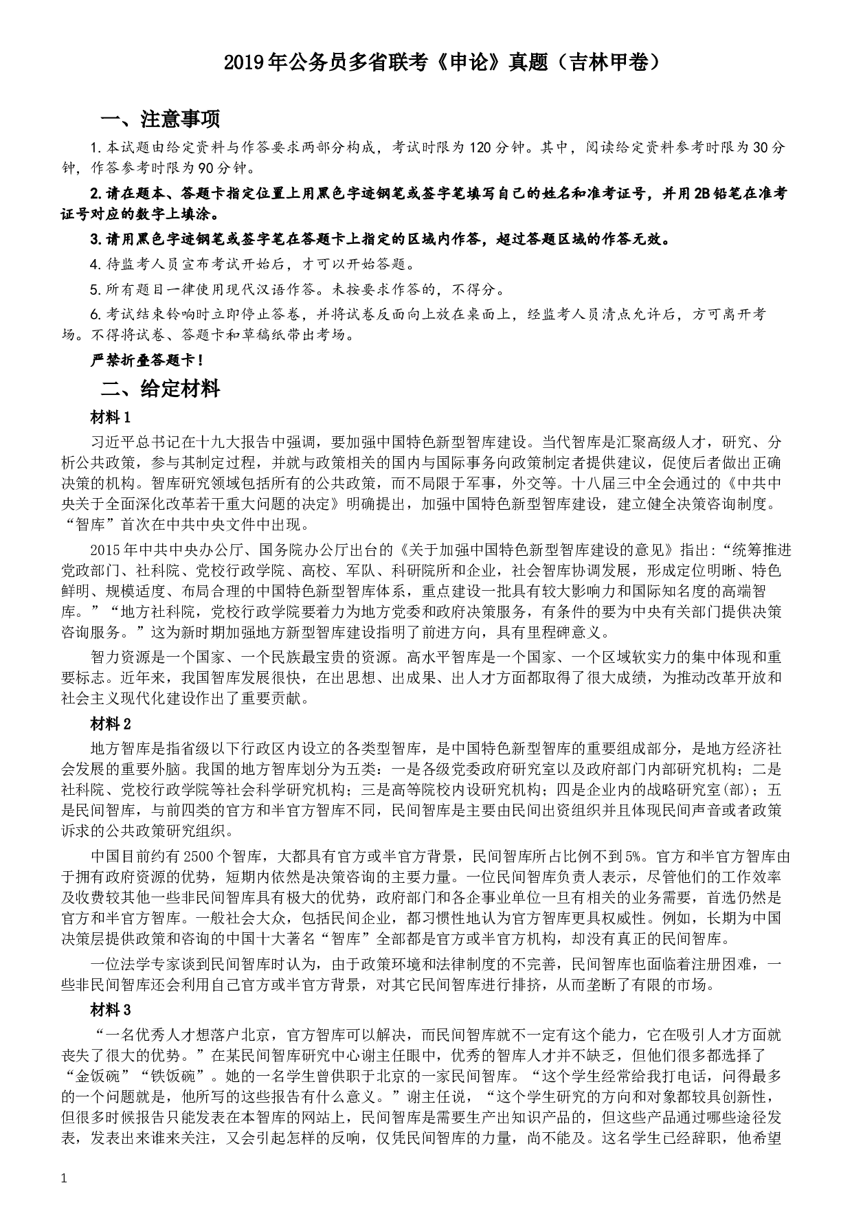 2019年420联考《申论》真题（吉林甲级卷）参考答案（详细解析）.docx 第1页