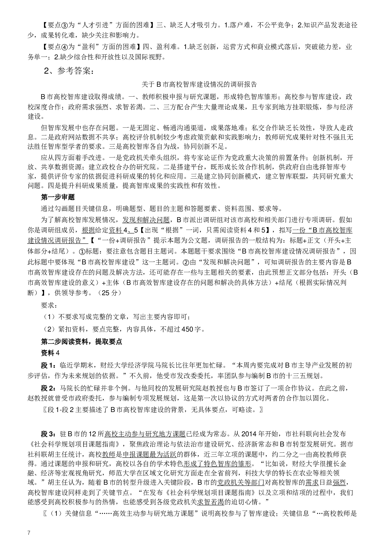 2019年420联考《申论》真题（吉林甲级卷）参考答案（详细解析）.docx 第7页