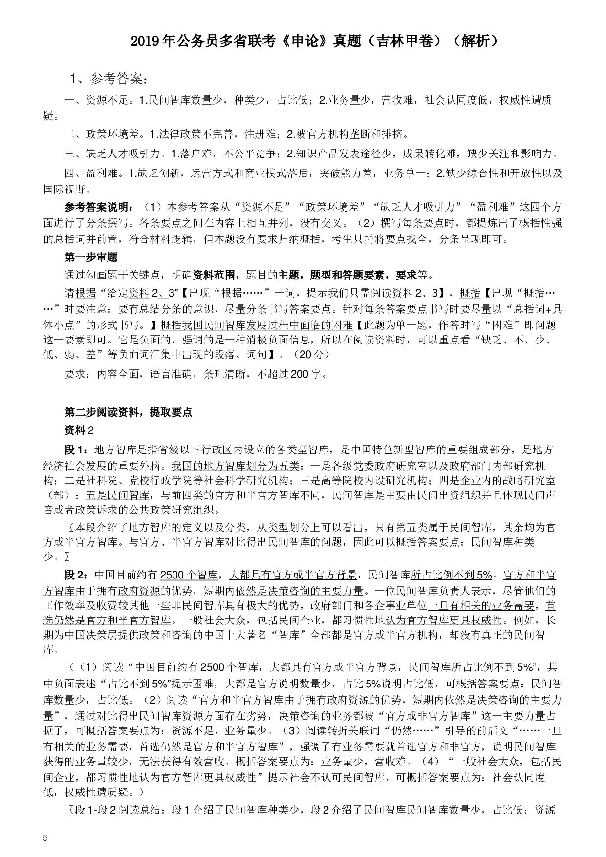 2019年420联考《申论》真题（吉林甲级卷）参考答案（详细解析）.docx 第5页