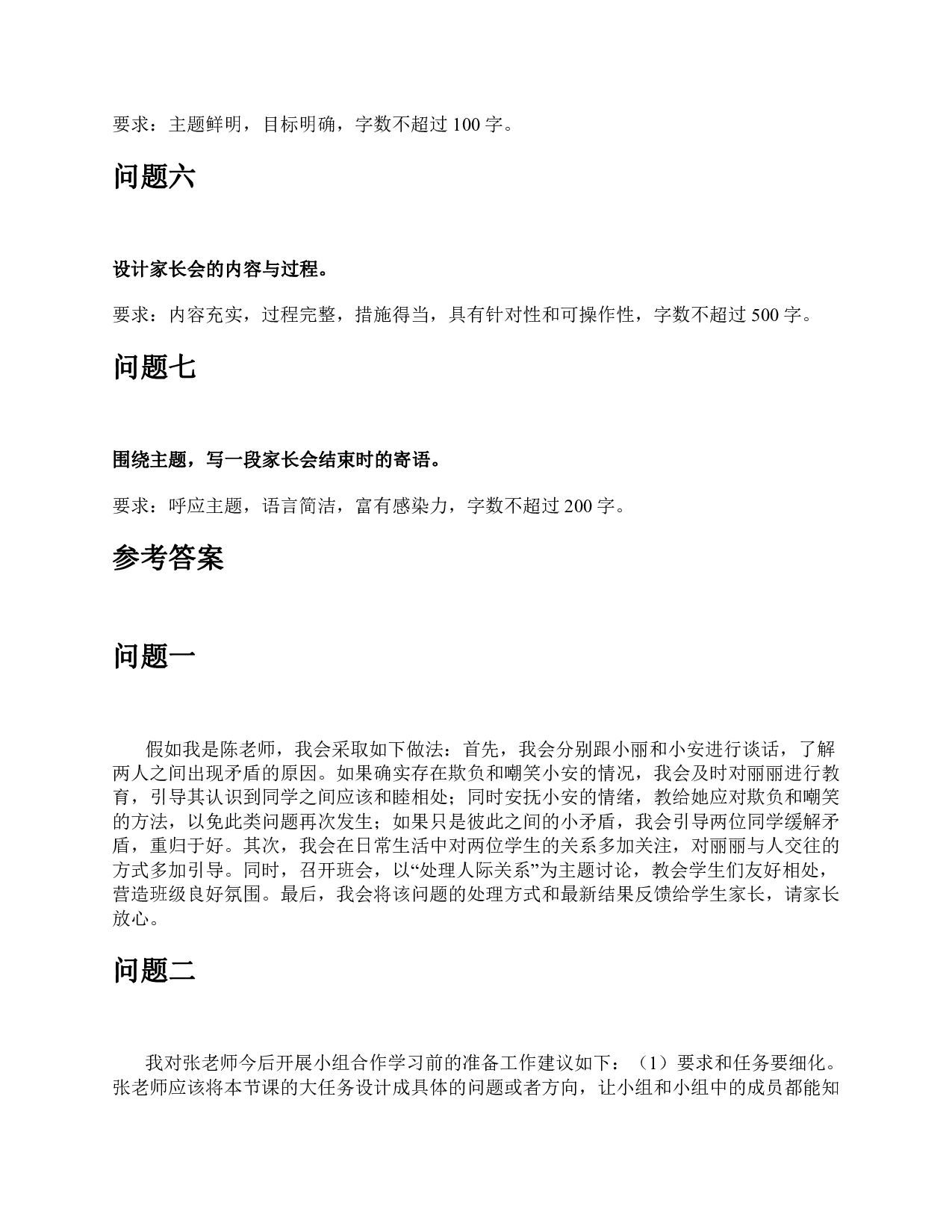 2021年5月22日全国事业单位D类考试《综合应用能力》小学题及参考答案.pdf 第4页