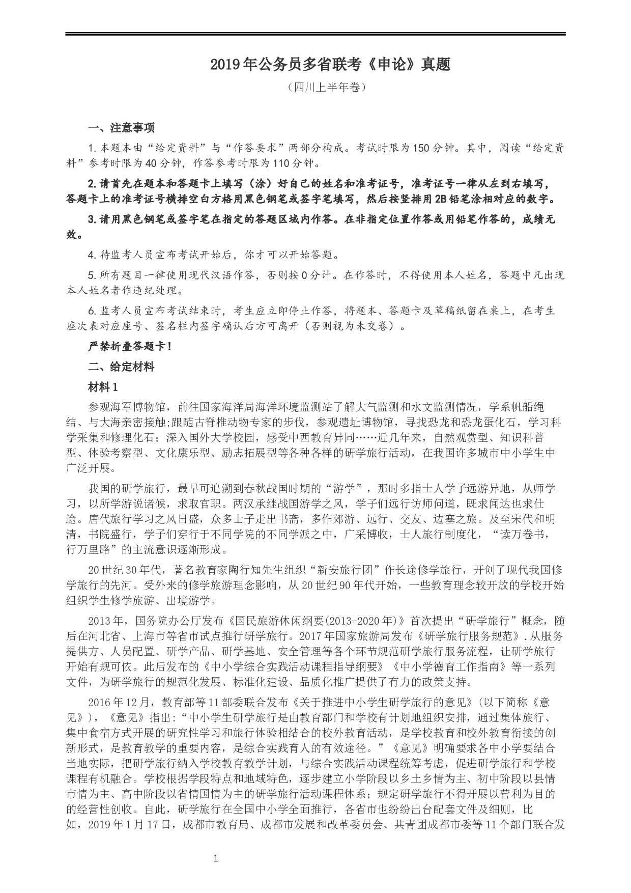 2019年420联考《申论》真题（四川上半年卷）及参考答案.docx 第1页