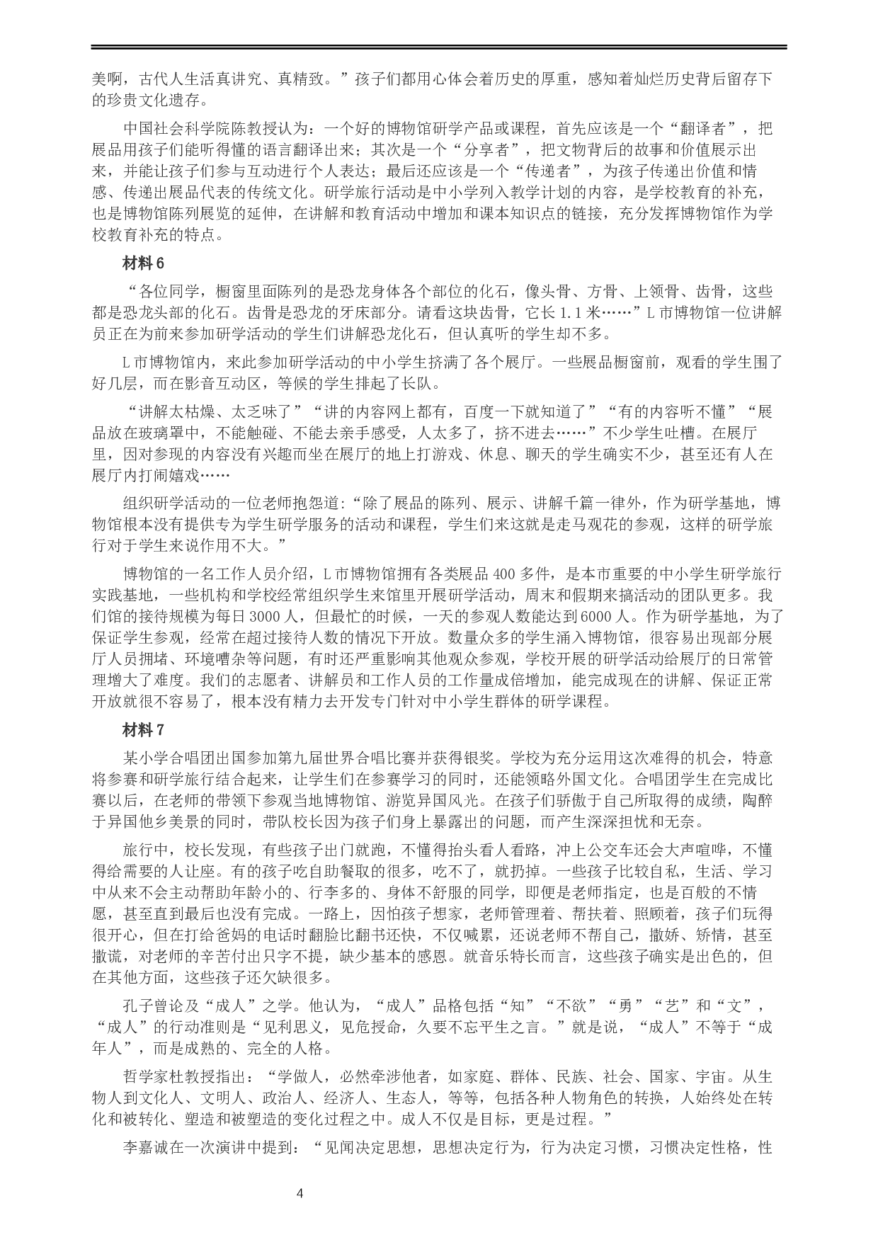 2019年420联考《申论》真题（四川上半年卷）及参考答案.docx 第4页