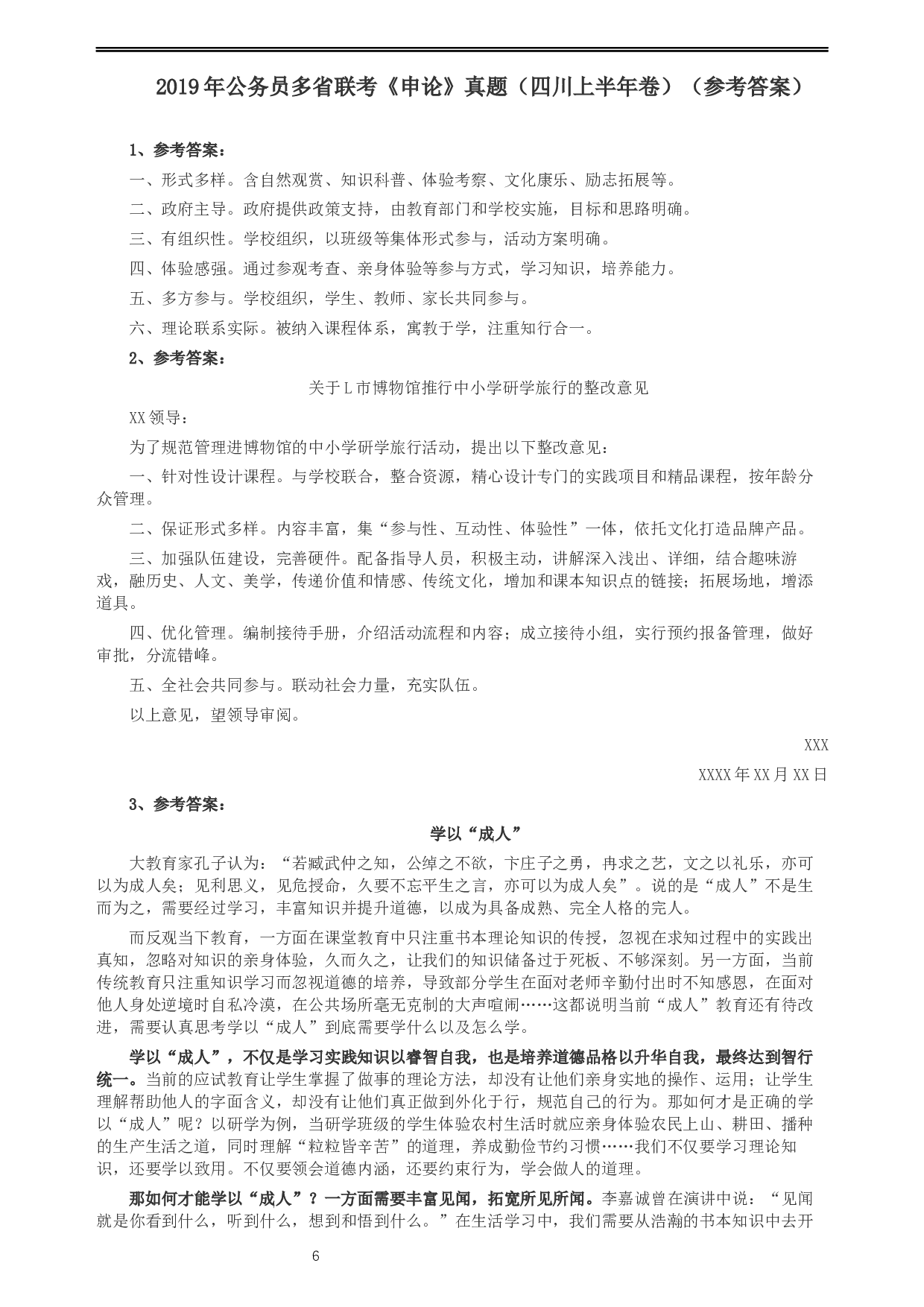 2019年420联考《申论》真题（四川上半年卷）及参考答案.docx 第6页