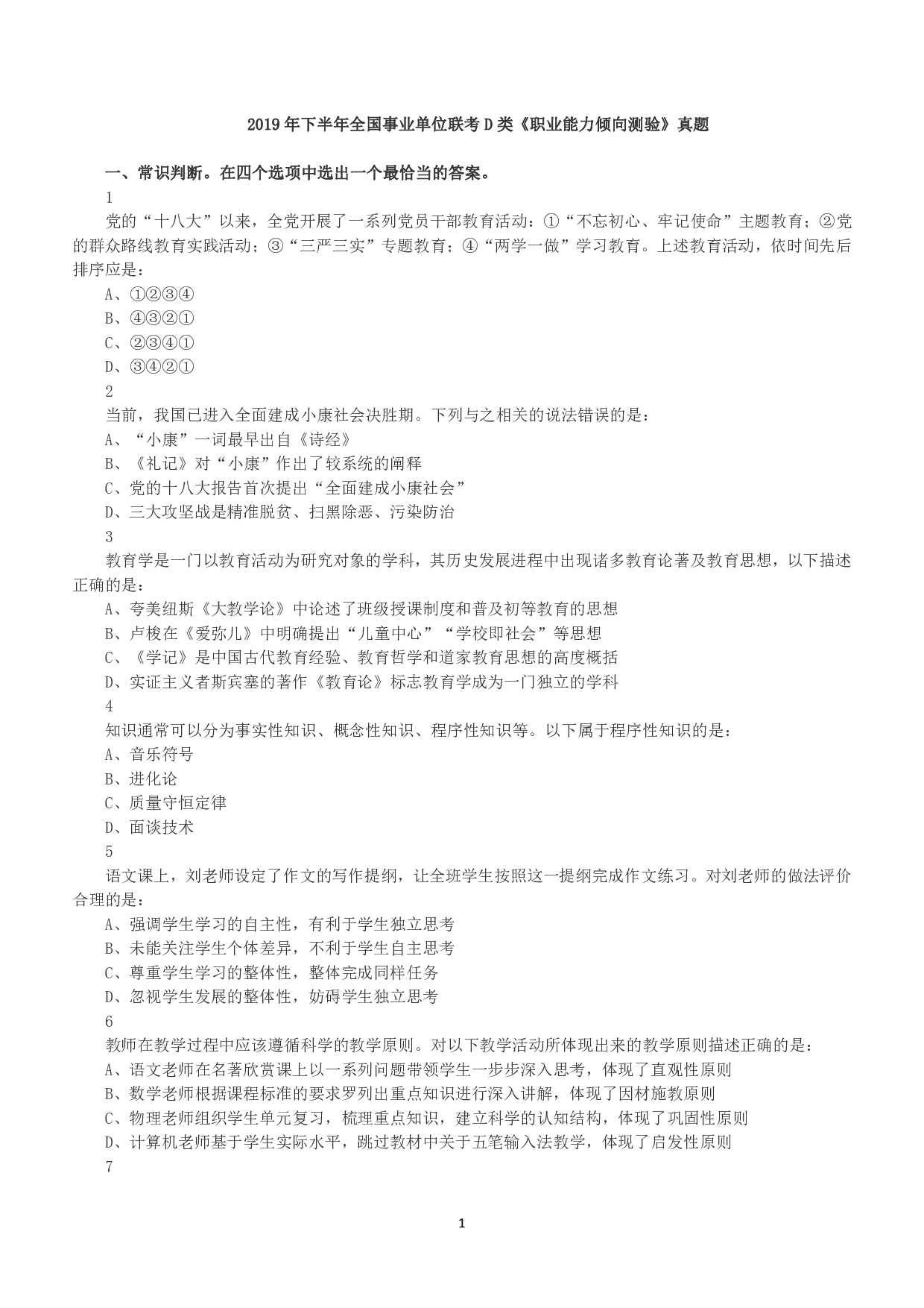 2019年下半年全国事业单位联考D类《职业能力倾向测验》真题.pdf 第1页