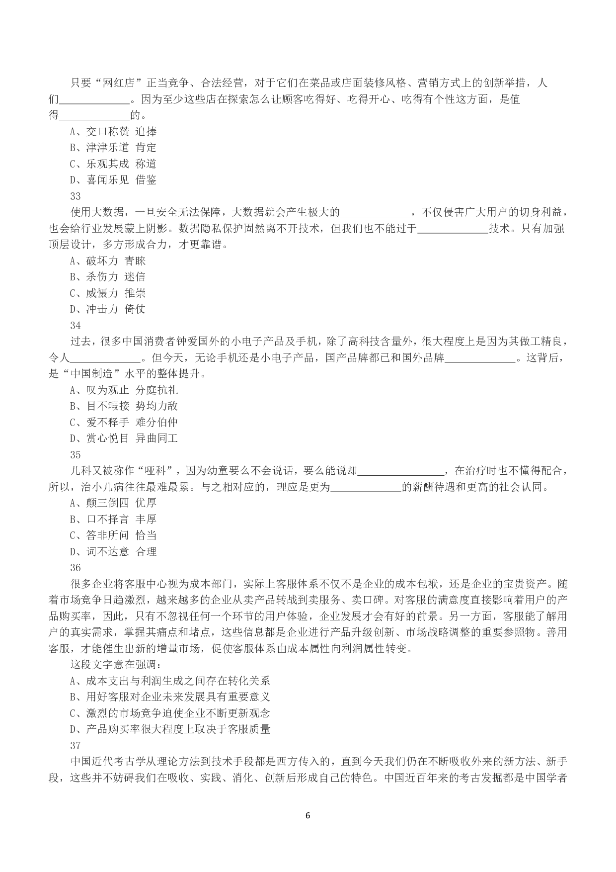 2019年下半年全国事业单位联考D类《职业能力倾向测验》真题.pdf 第6页