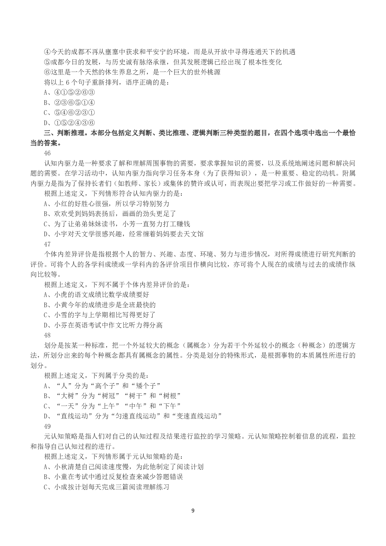 2019年下半年全国事业单位联考D类《职业能力倾向测验》真题.pdf 第9页