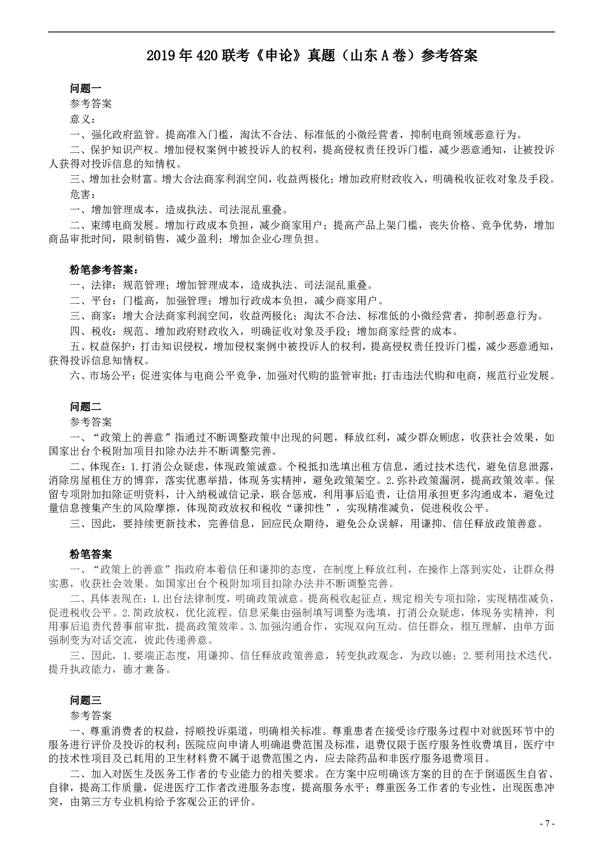 2019年420联考《申论》真题（山东卷A卷）及参考答案.pdf 第7页