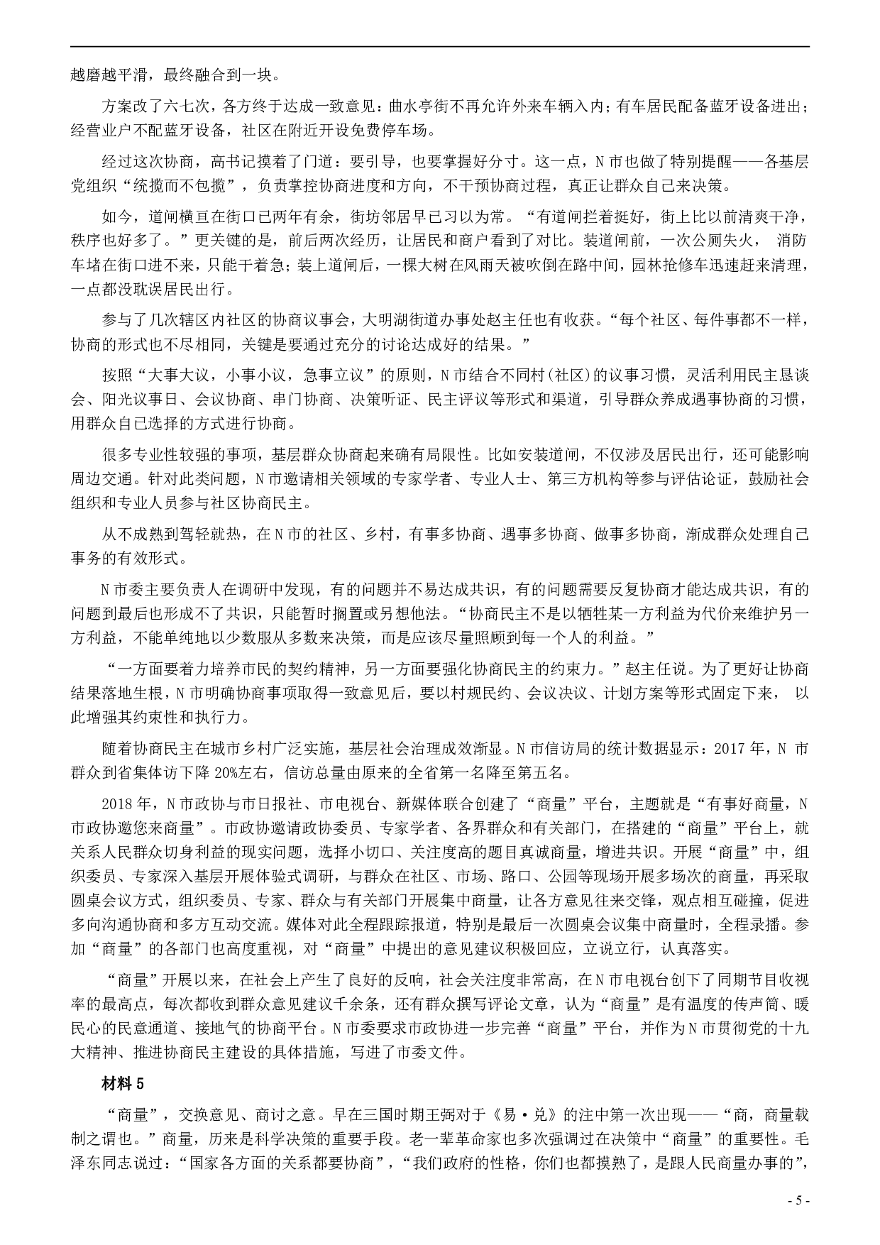 2019年420联考《申论》真题（山东卷A卷）及参考答案.pdf 第5页