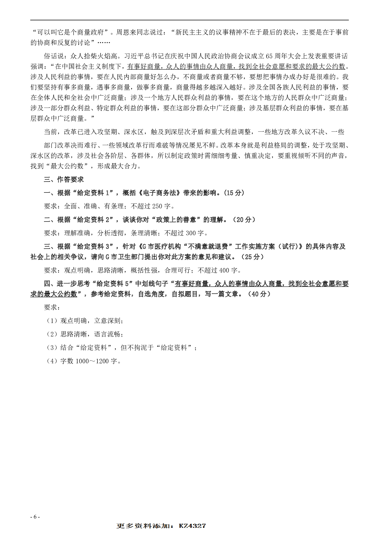 2019年420联考《申论》真题（山东卷A卷）及参考答案.pdf 第6页