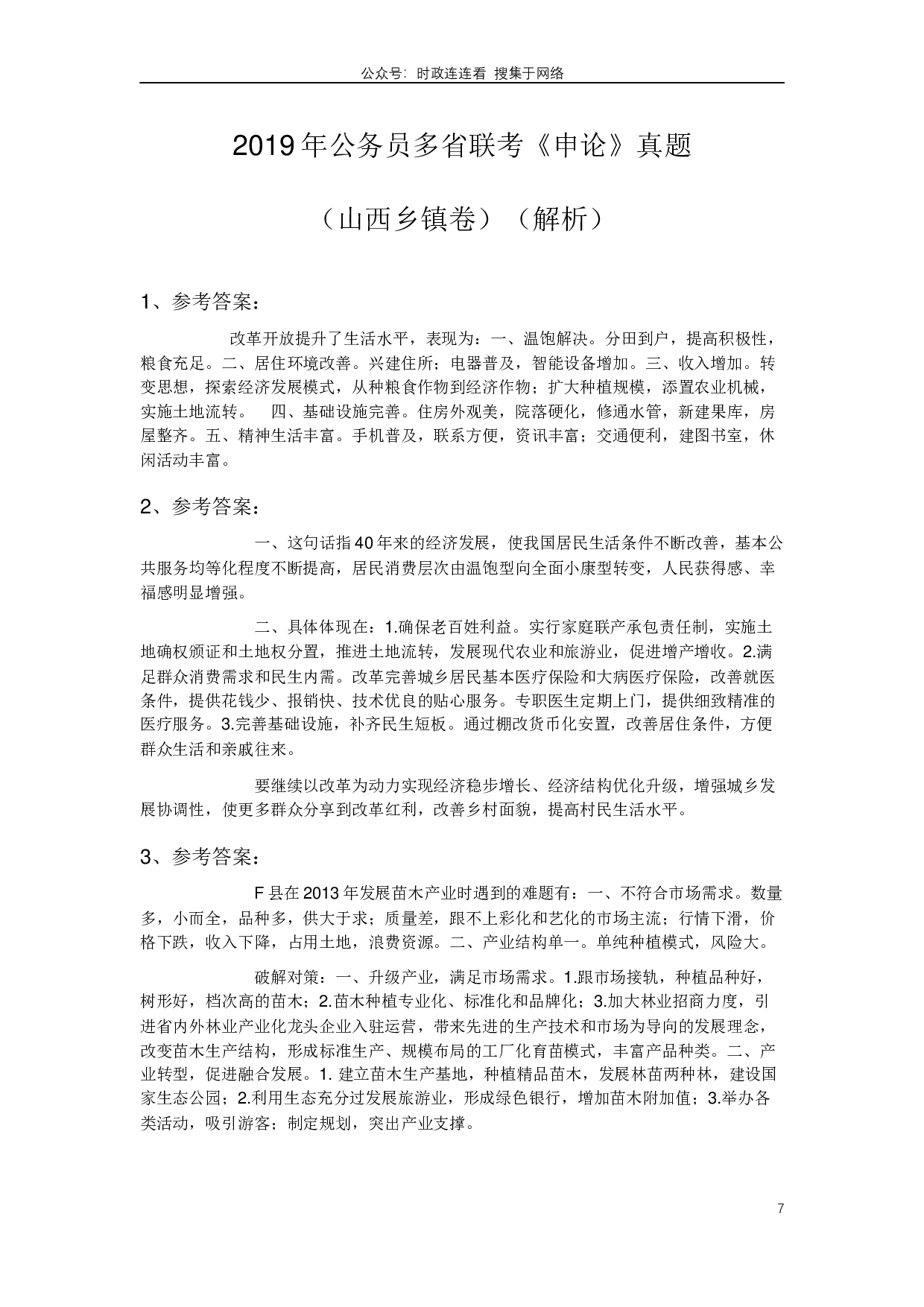 2019年420联考《申论》真题（山西卷）试卷（乡镇卷）及答案.docx 第7页