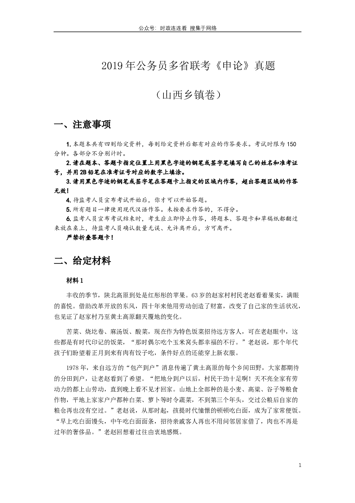 2019年420联考《申论》真题（山西卷）试卷（乡镇卷）及答案.docx 第1页