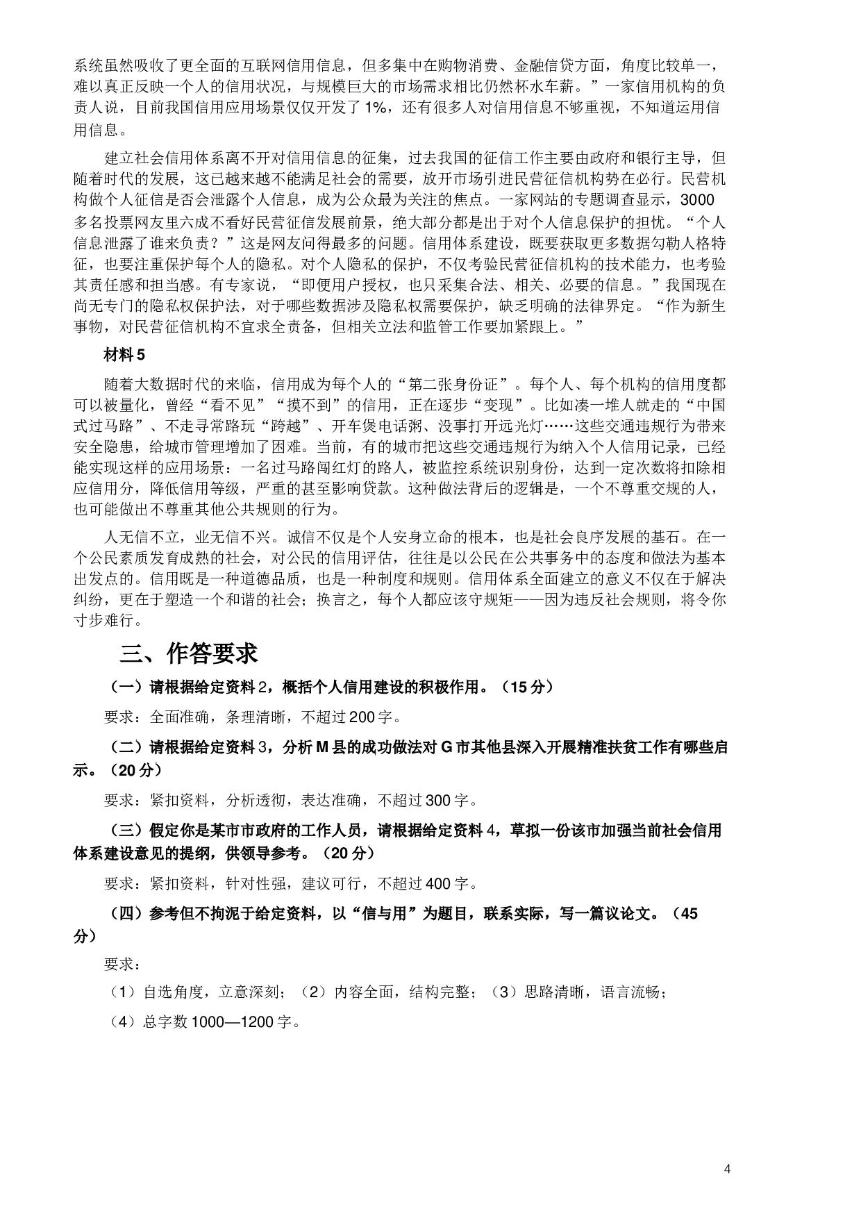 2019年420联考《申论》真题（山西卷）试卷（县级及以上卷）及答案.docx 第4页