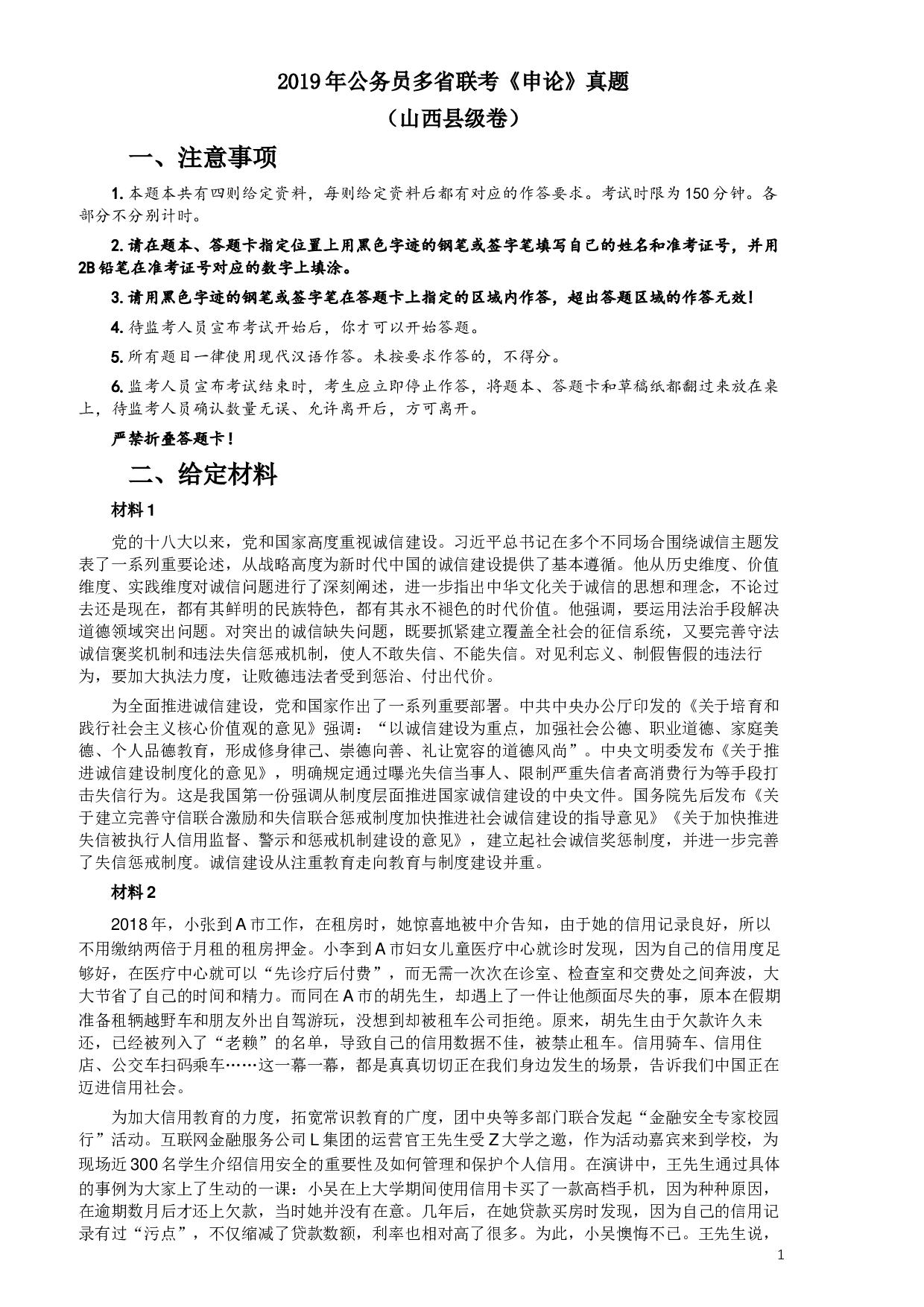 2019年420联考《申论》真题（山西卷）试卷（县级及以上卷）及答案.docx 第1页