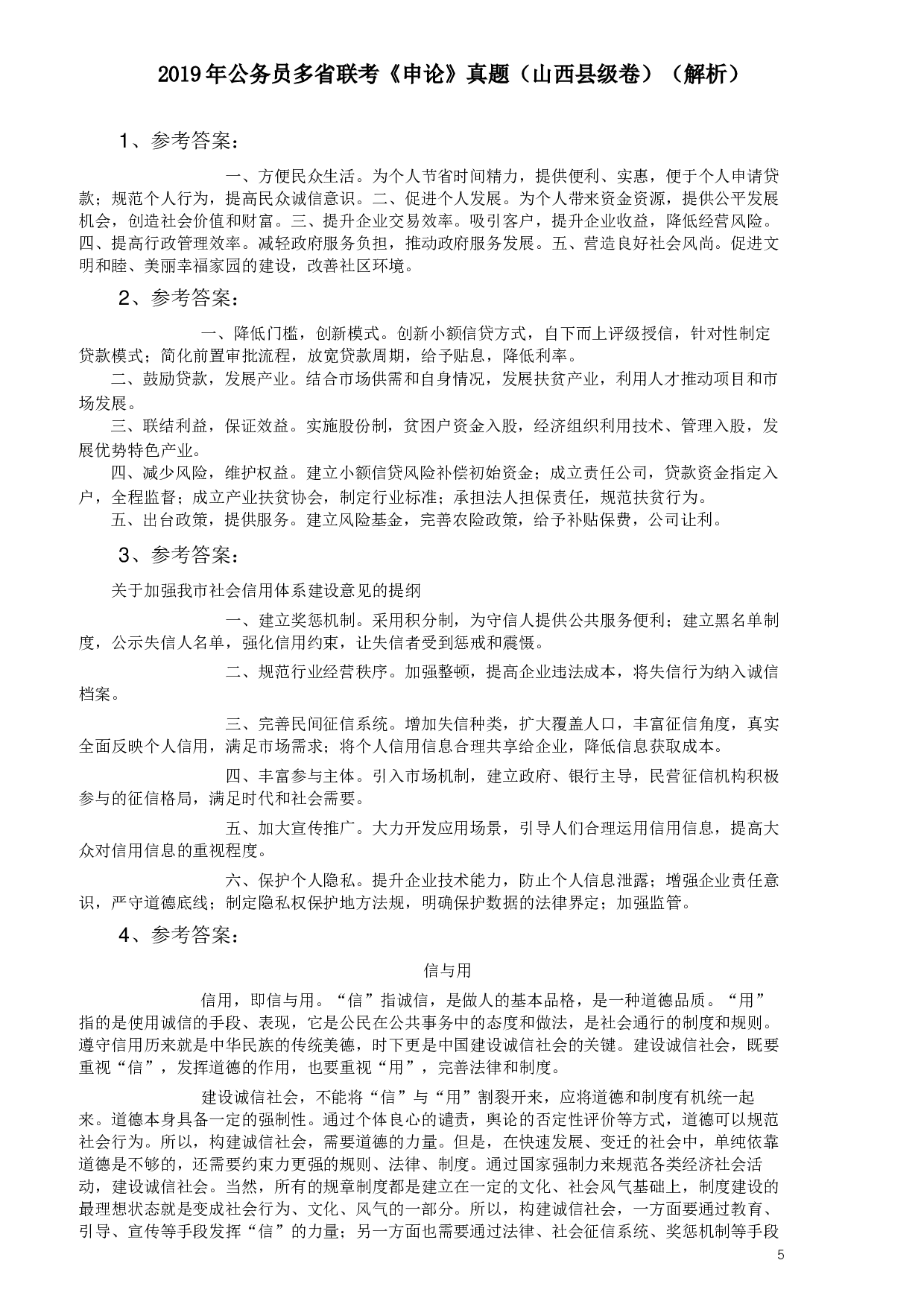 2019年420联考《申论》真题（山西卷）试卷（县级及以上卷）及答案.docx 第5页