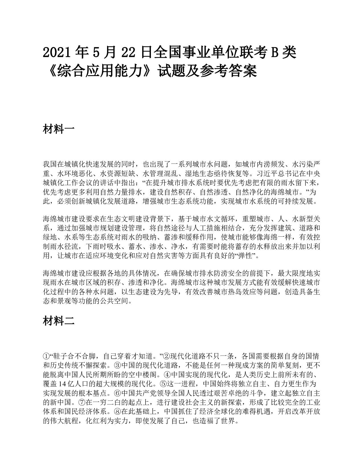 2021年5月22日全国事业单位联考B类《综合应用能力》题及参考答案.pdf 第1页