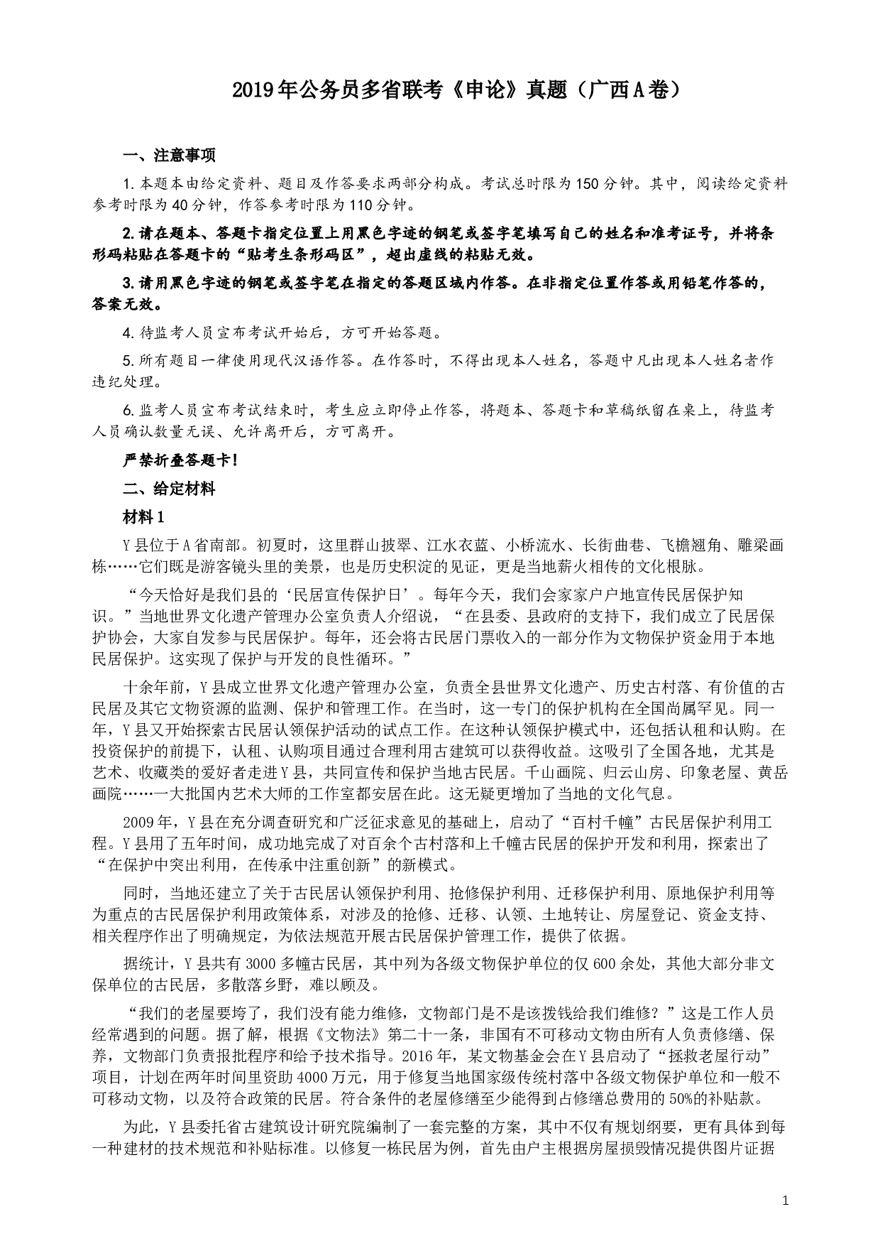 2019年420联考《申论》真题（广西A卷）及参考答案.docx 第1页