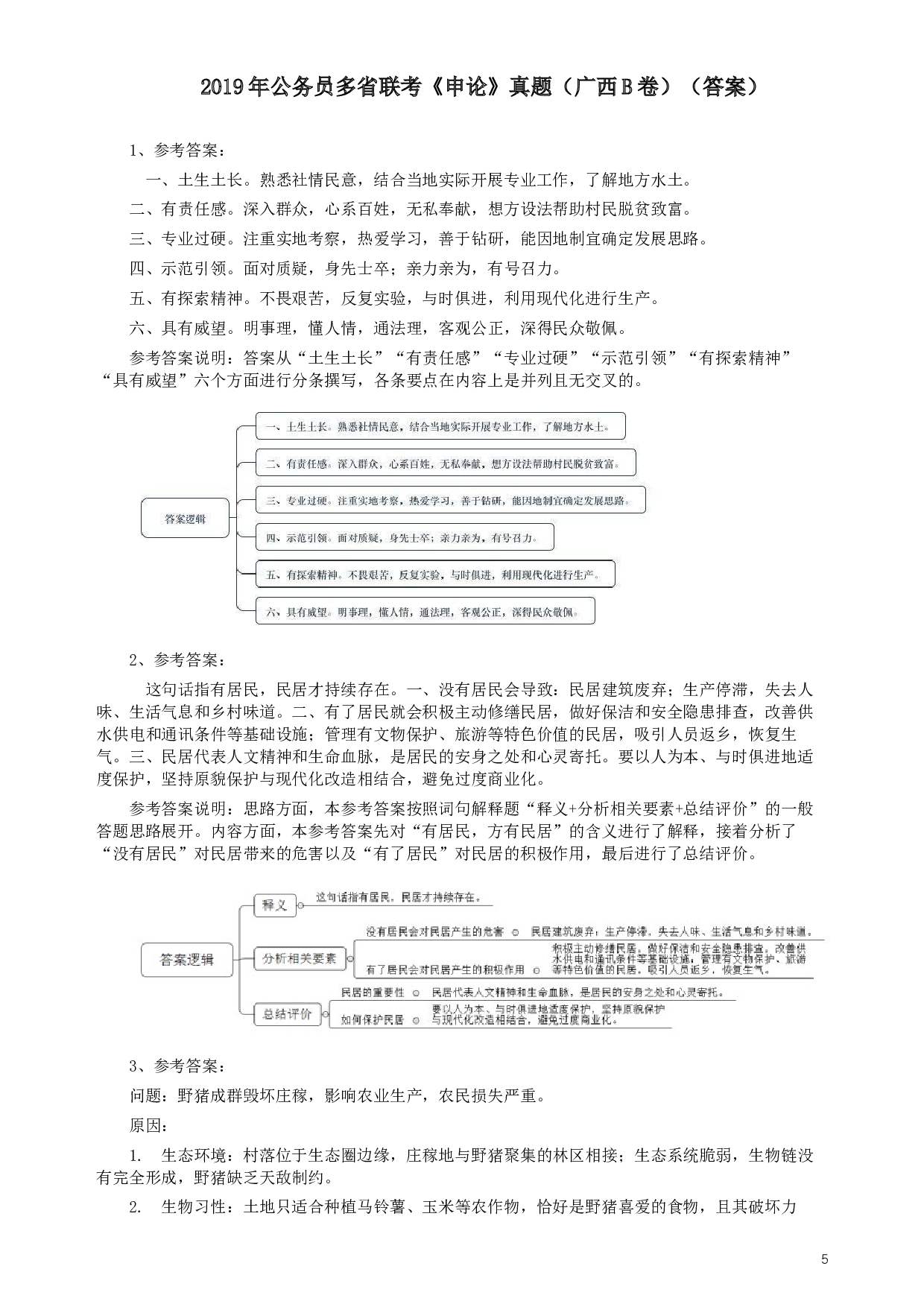 2019年420联考《申论》真题（广西B卷）及参考答案.docx 第5页