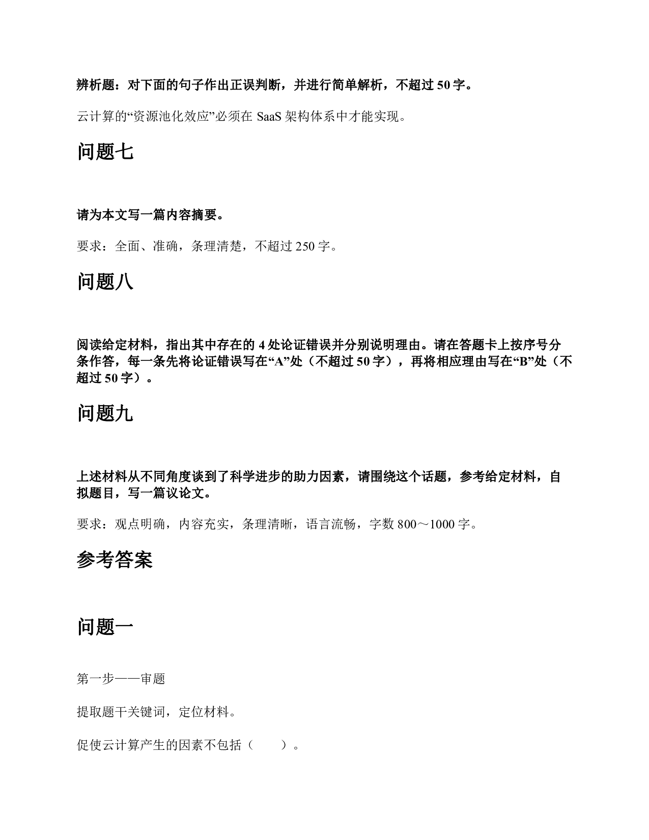 2021年5月22日全国事业单位联考C类《综合应用能力》题及参考答案.pdf 第6页