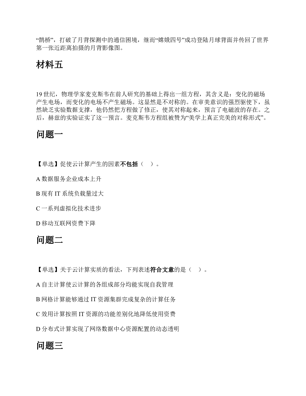 2021年5月22日全国事业单位联考C类《综合应用能力》题及参考答案.pdf 第4页