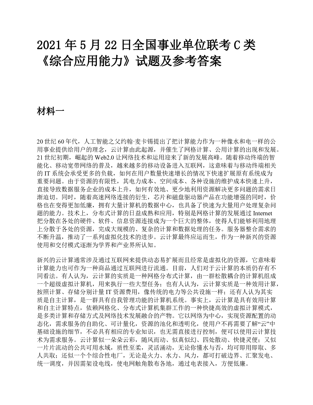 2021年5月22日全国事业单位联考C类《综合应用能力》题及参考答案.pdf 第1页