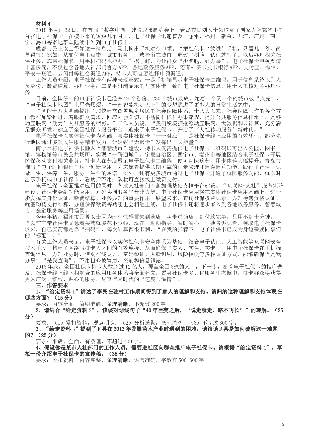 2019年420联考《申论》真题（新疆区乡镇卷）及参考答案及解析.docx 第3页