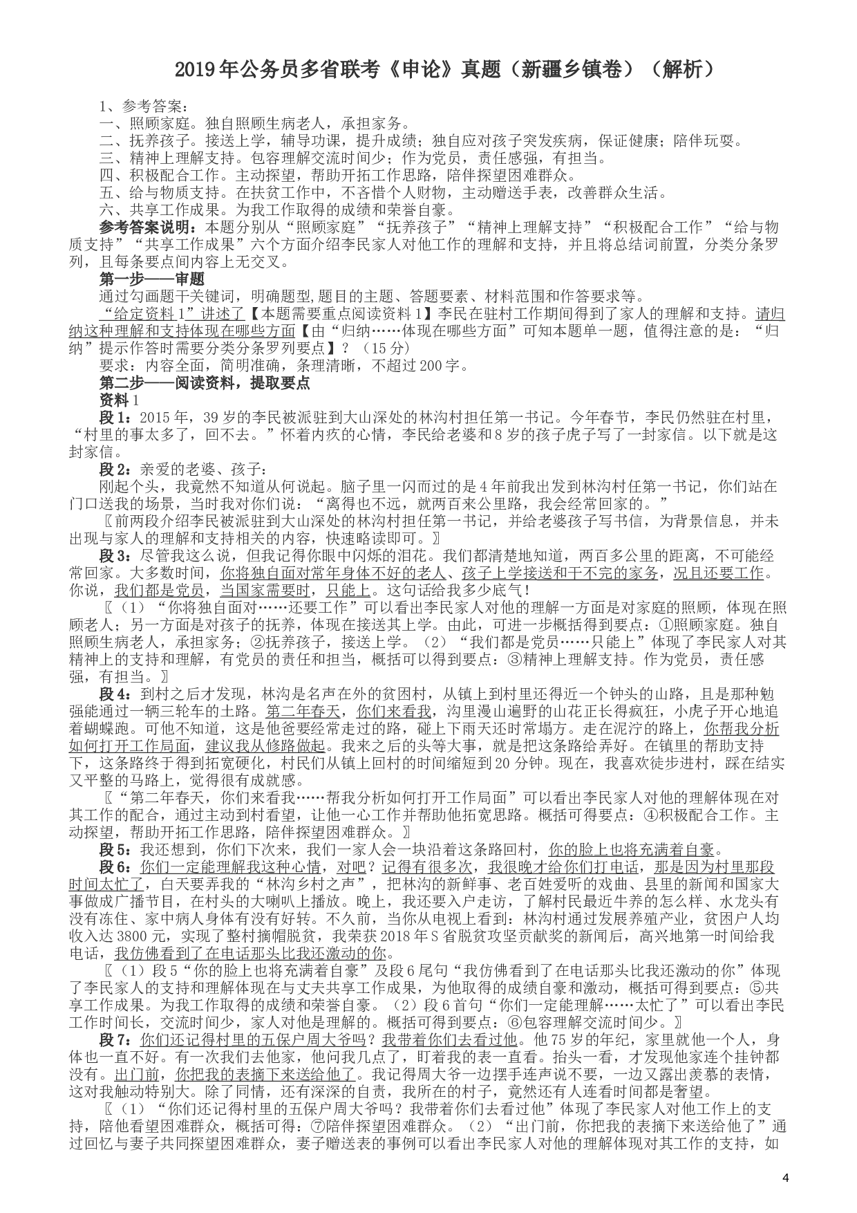 2019年420联考《申论》真题（新疆区乡镇卷）及参考答案及解析.docx 第4页