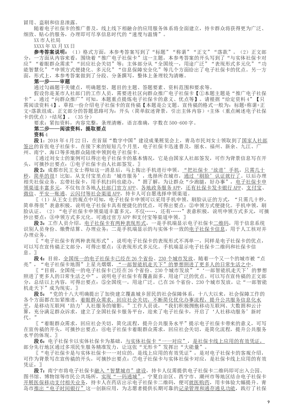 2019年420联考《申论》真题（新疆区乡镇卷）及参考答案及解析.docx 第9页