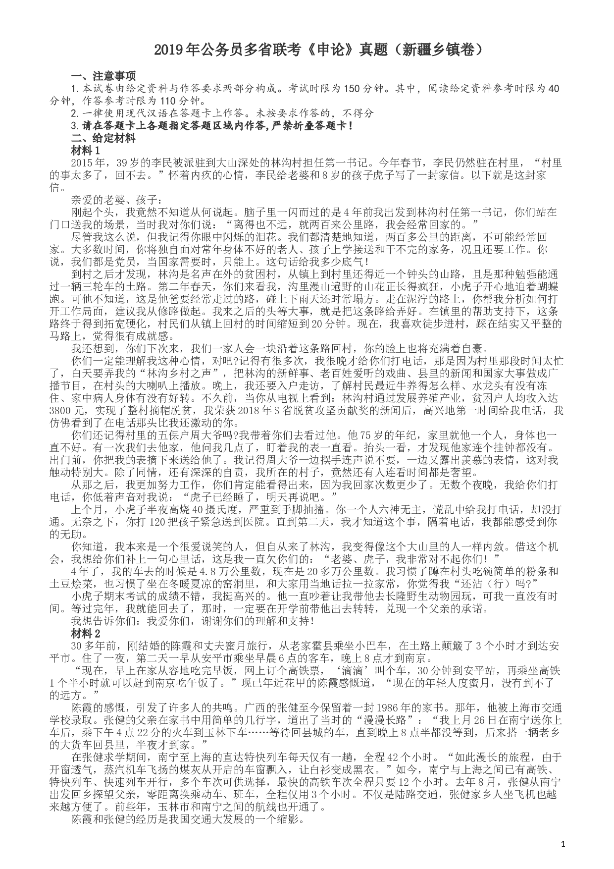 2019年420联考《申论》真题（新疆区乡镇卷）及参考答案及解析.docx 第1页