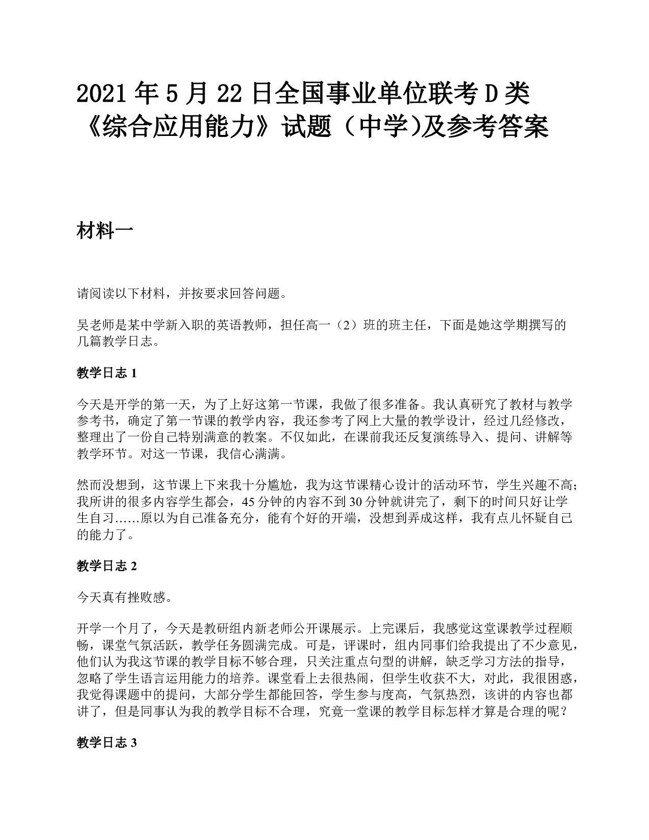 2021年5月22日全国事业单位联考D类《综合应用能力》中学题及参考答案.pdf 第1页
