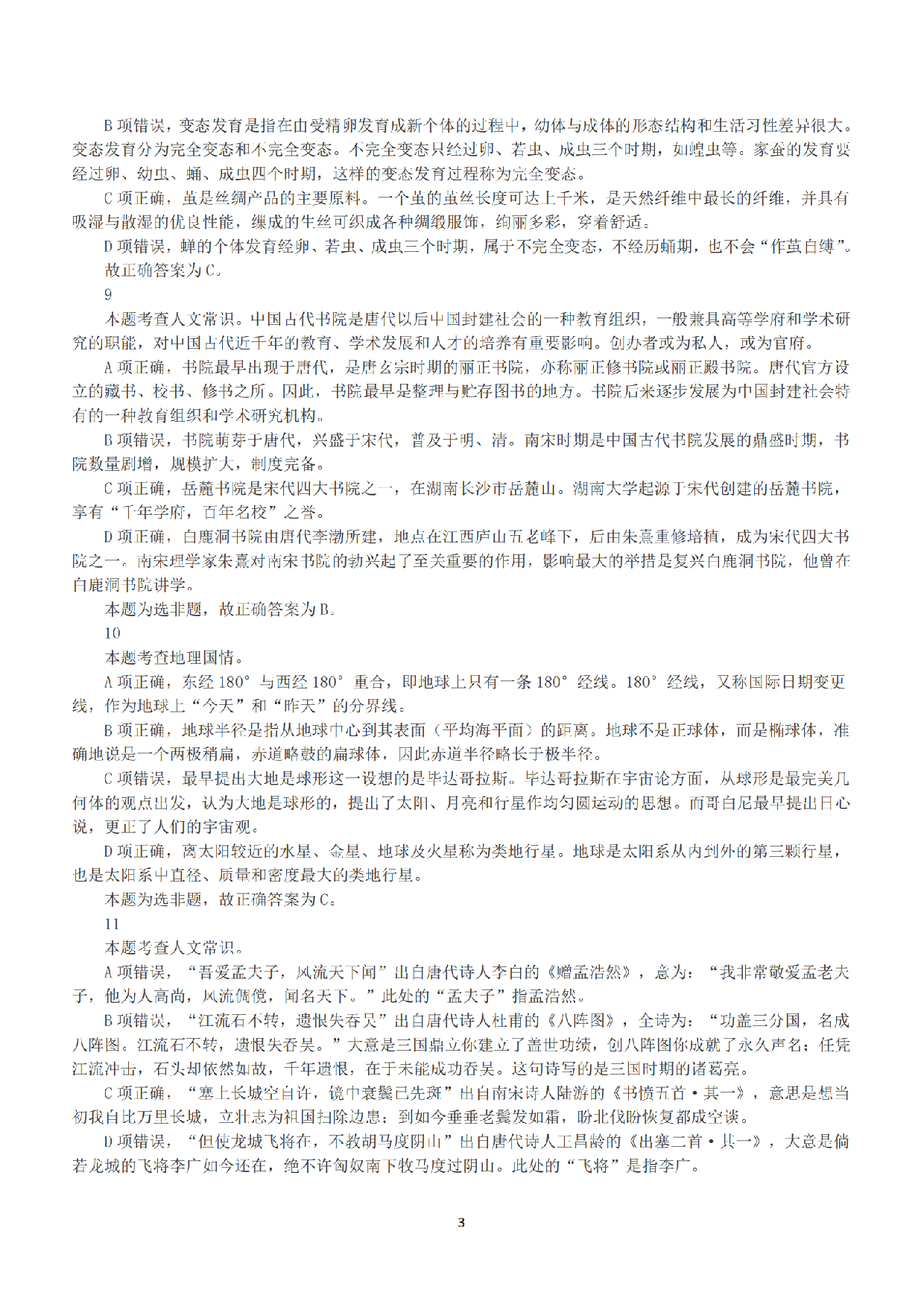 2019年下半年全国事业单位联考D类《职业能力倾向测验》答案+解析.pdf 第3页