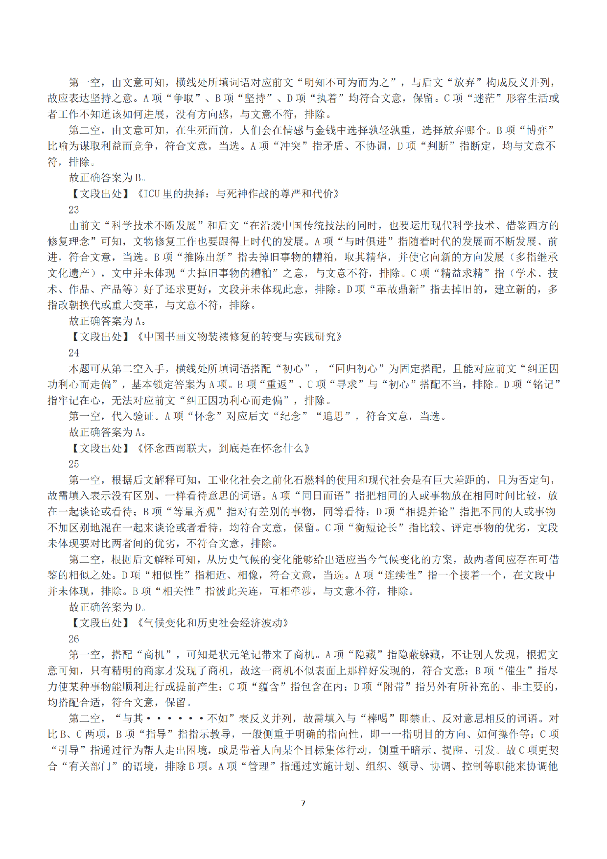 2019年下半年全国事业单位联考D类《职业能力倾向测验》答案+解析.pdf 第7页