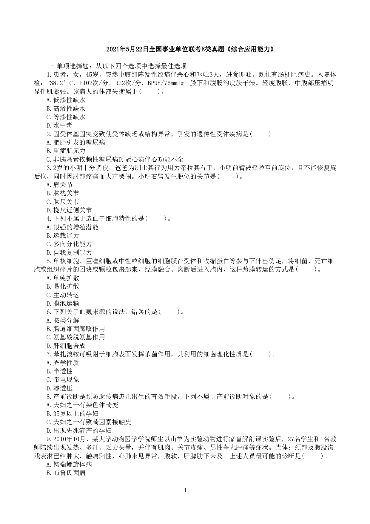 2021年5月22日全国事业单位联考E类《综合应用能力》真题.pdf 第1页