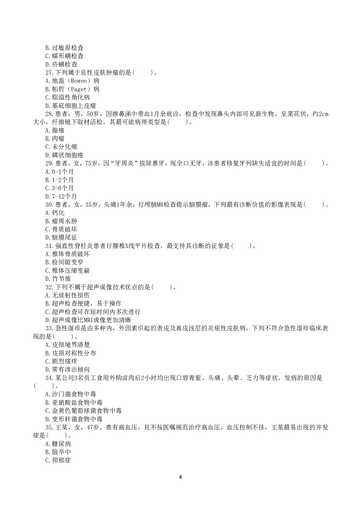 2021年5月22日全国事业单位联考E类《综合应用能力》真题.pdf 第4页