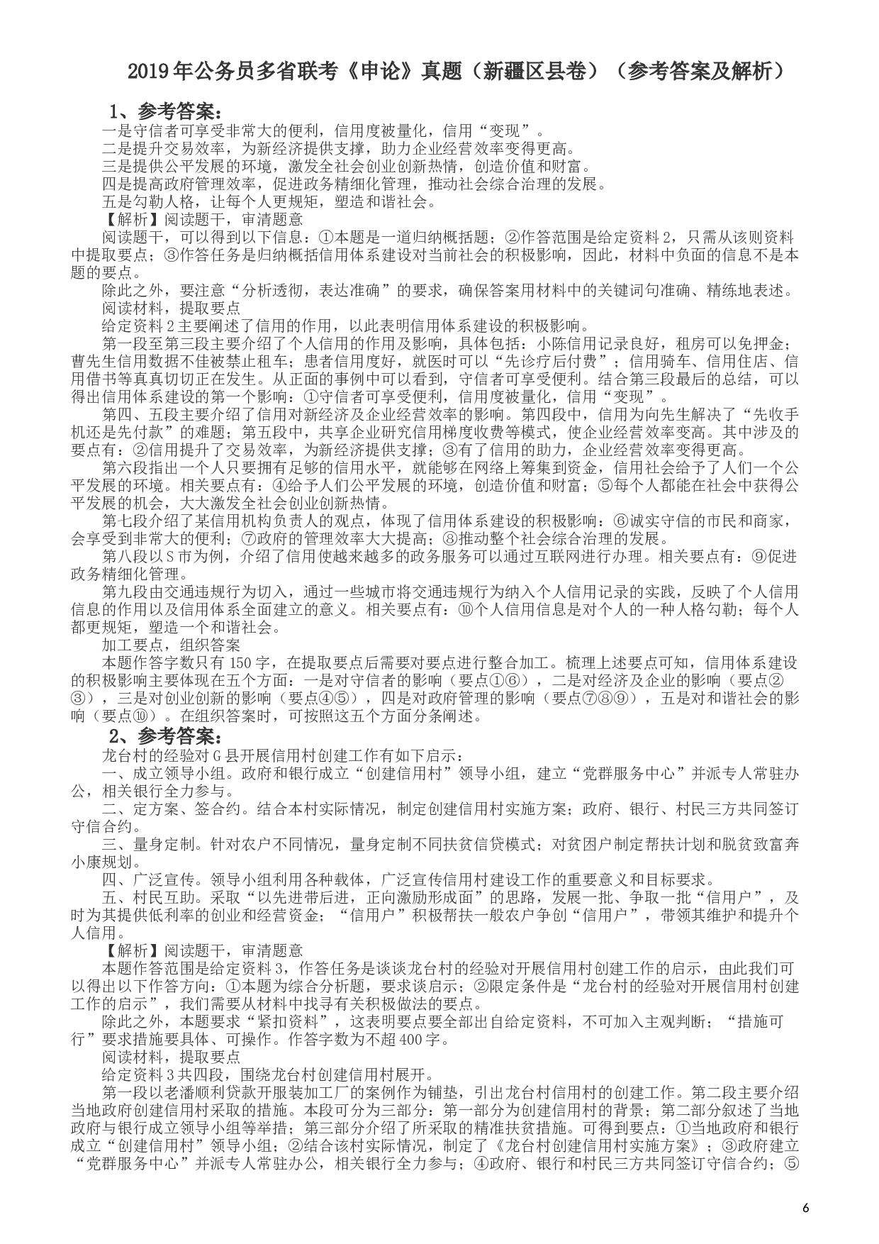 2019年420联考《申论》真题（新疆区县卷）及参考答案及解析.docx 第6页