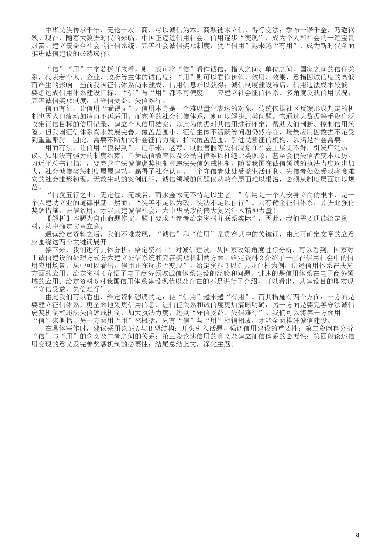 2019年420联考《申论》真题（新疆区县卷）及参考答案及解析.docx 第8页