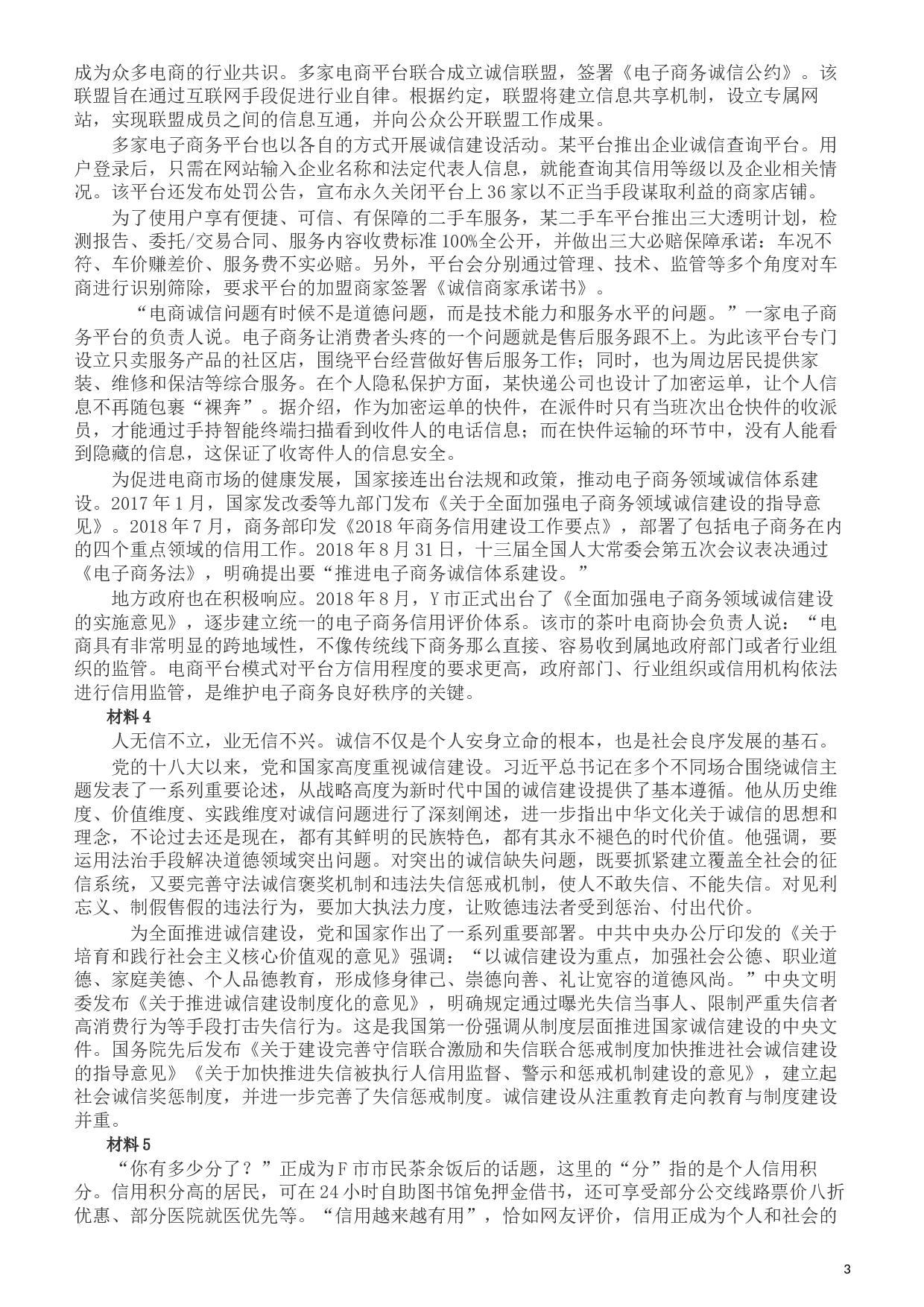 2019年420联考《申论》真题（新疆区县卷）及参考答案及解析.docx 第3页