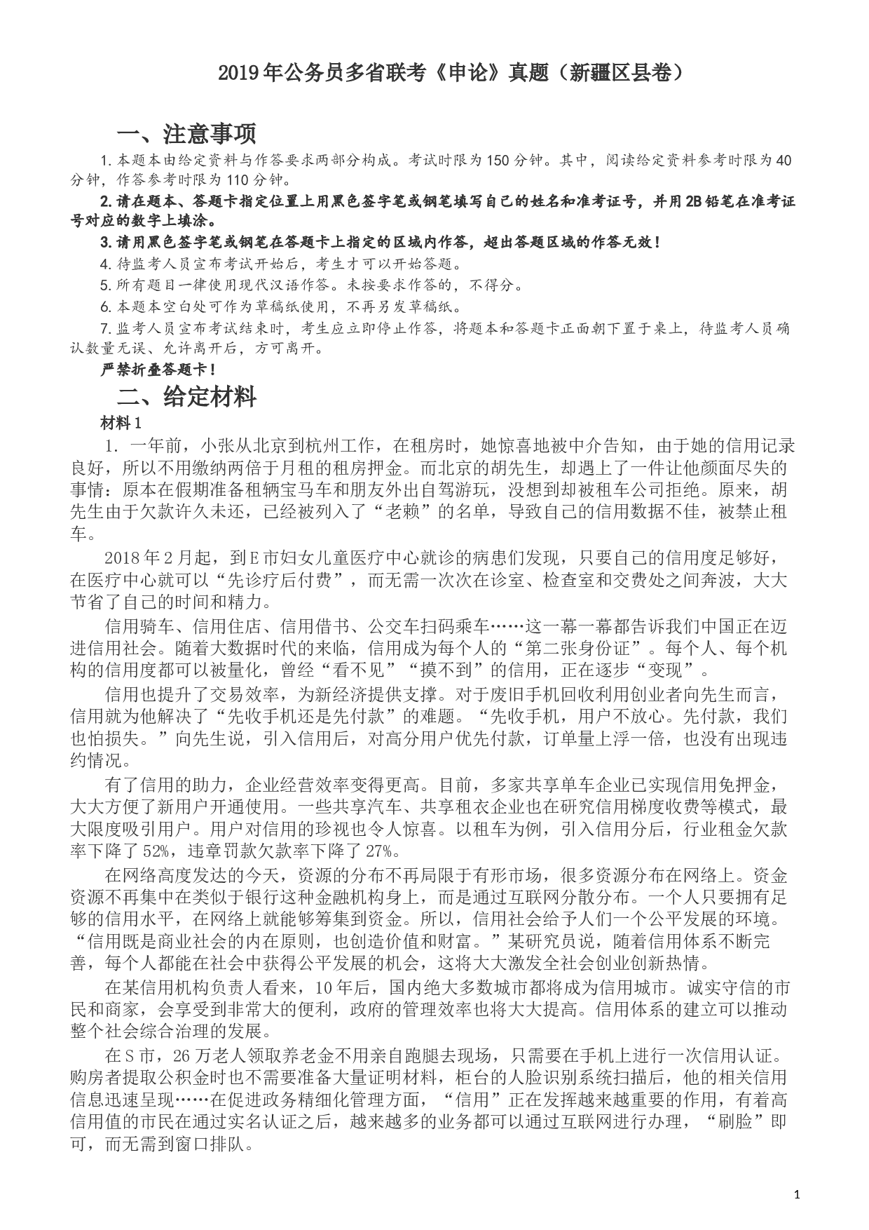 2019年420联考《申论》真题（新疆区县卷）及参考答案及解析.docx 第1页