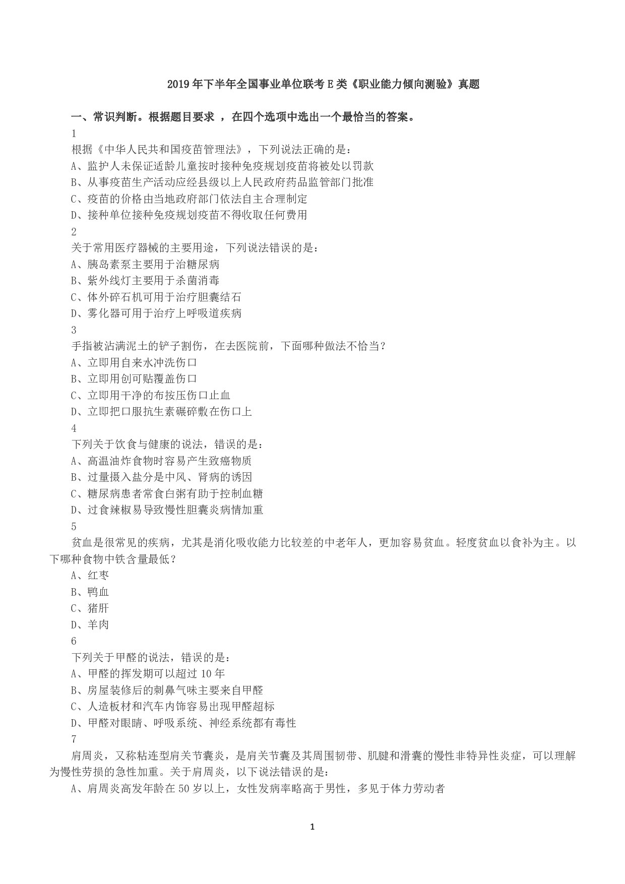 2019年下半年全国事业单位联考E类《职业能力倾向测验》真题.pdf 第1页