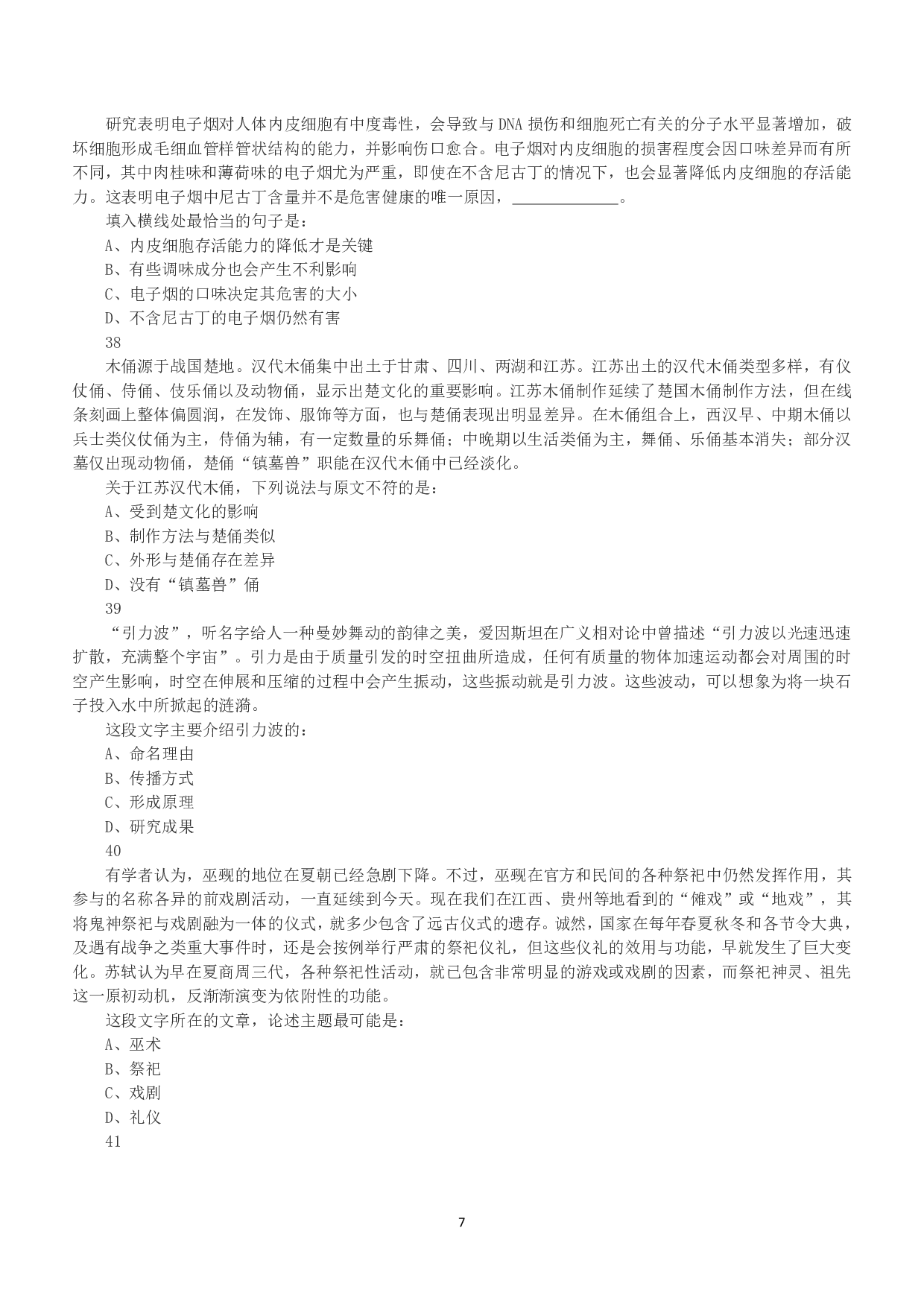 2019年下半年全国事业单位联考E类《职业能力倾向测验》真题.pdf 第7页