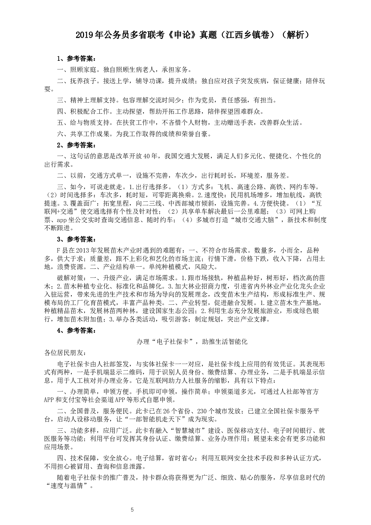 2019年420联考《申论》真题（江西县乡镇卷）及答案.docx 第5页