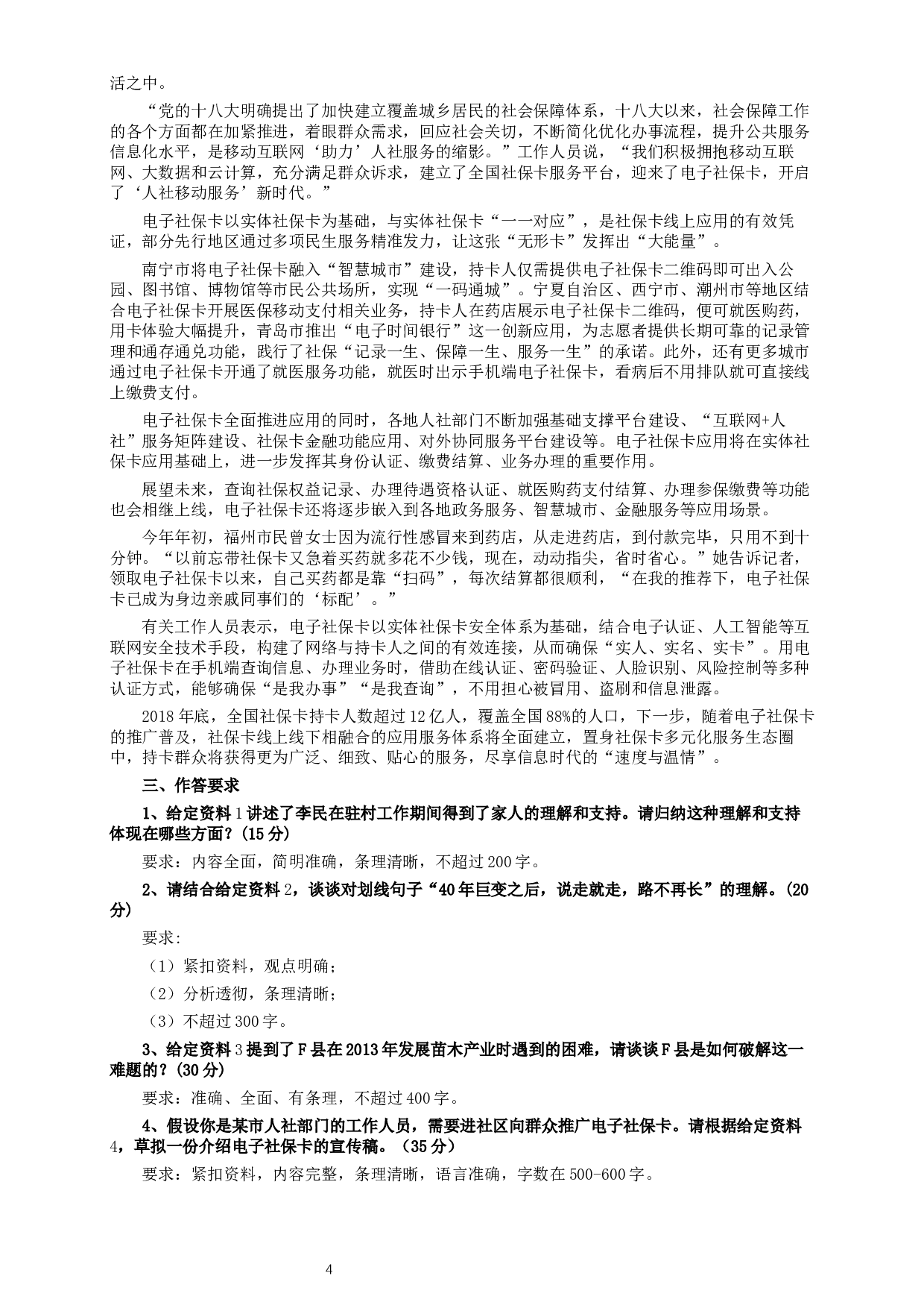 2019年420联考《申论》真题（江西县乡镇卷）及答案.docx 第4页