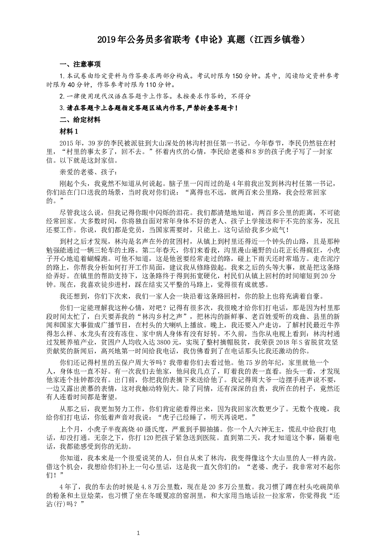 2019年420联考《申论》真题（江西县乡镇卷）及答案.docx 第1页