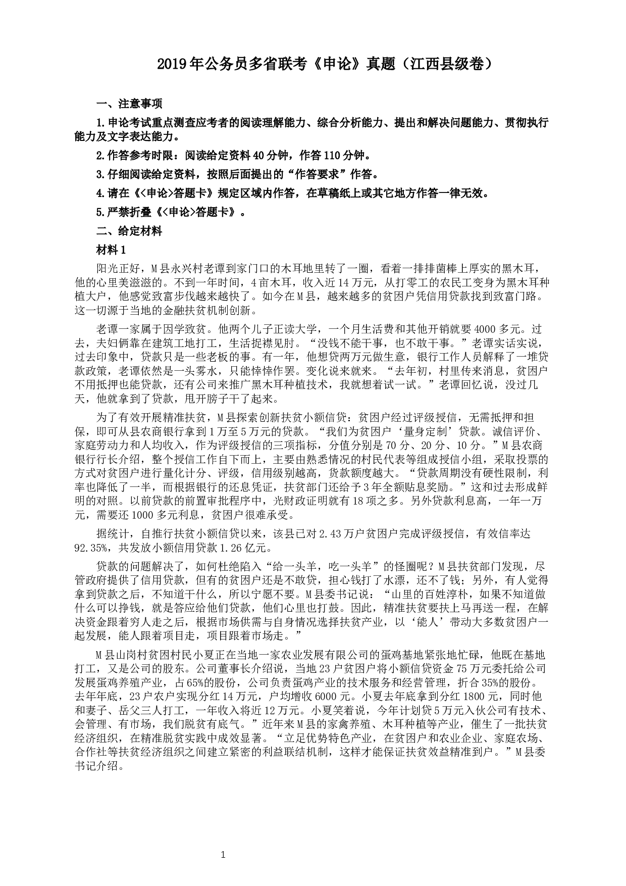 2019年420联考《申论》真题（江西县级以上卷）及答案.docx 第1页