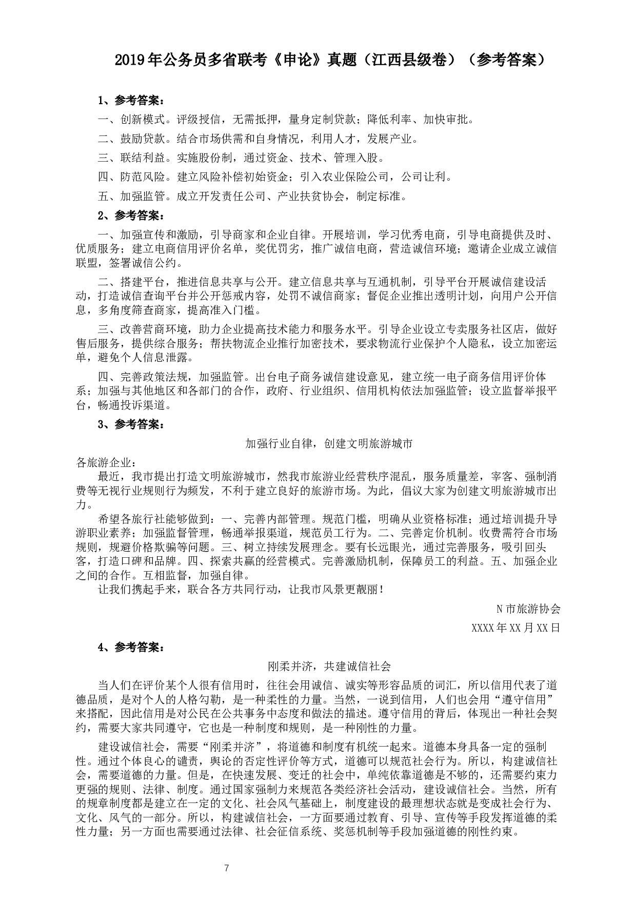 2019年420联考《申论》真题（江西县级以上卷）及答案.docx 第7页