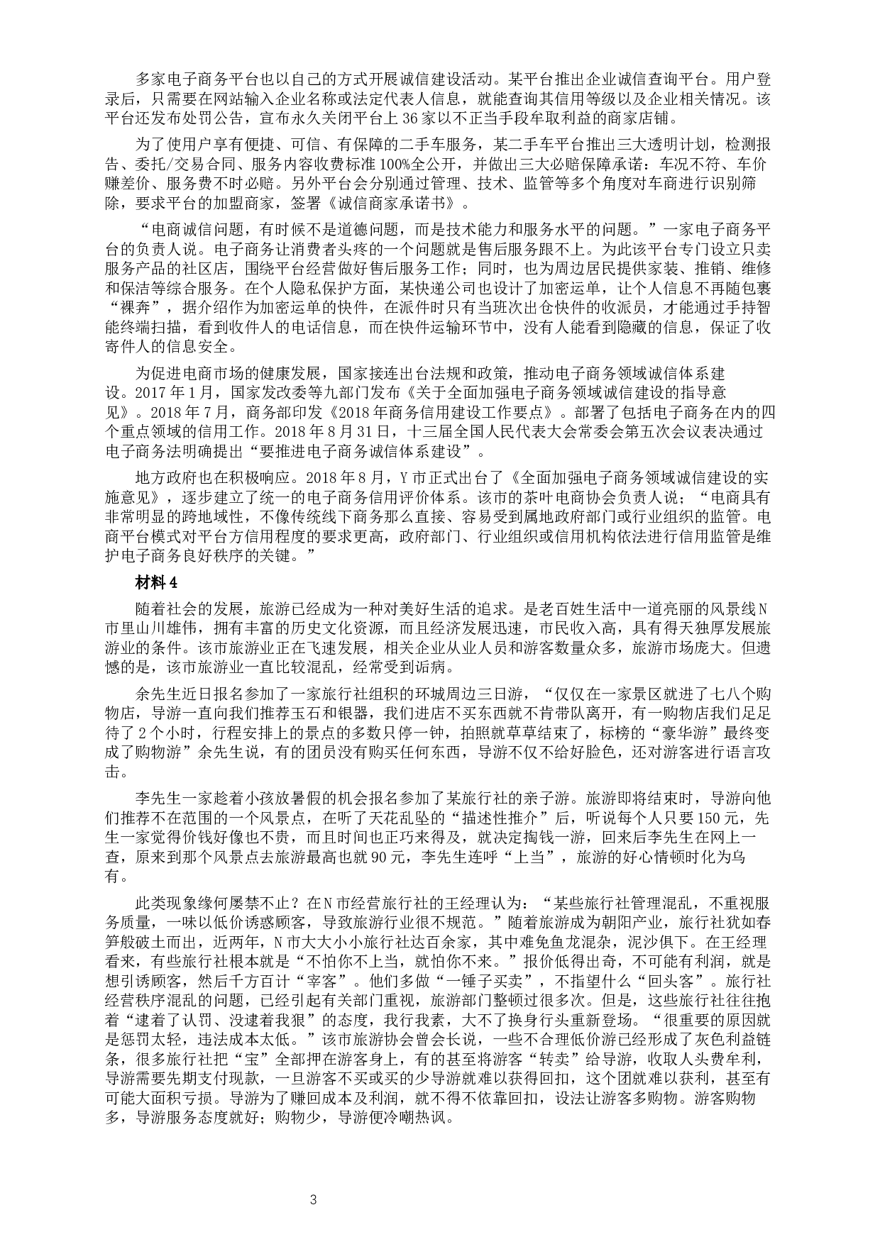 2019年420联考《申论》真题（江西县级以上卷）及答案.docx 第3页